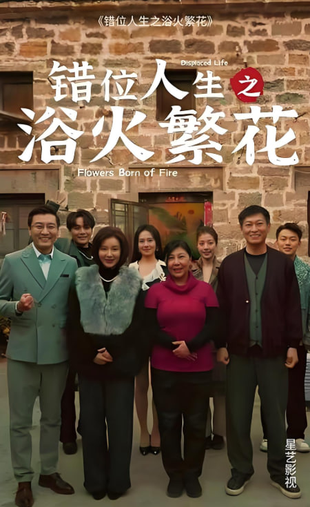 错位人生之浴火繁花