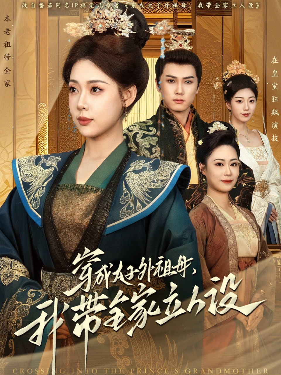 穿成太子外祖母，我带全家立人设