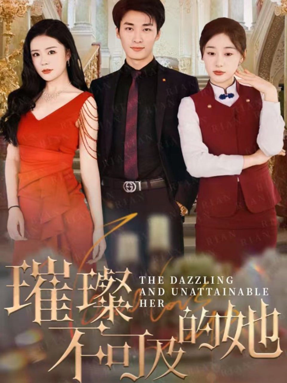 璀璨不可及的她