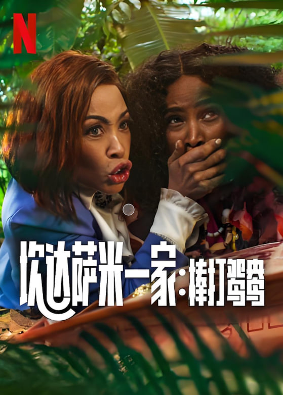 炊达萨米一家：棒打鸳鸯