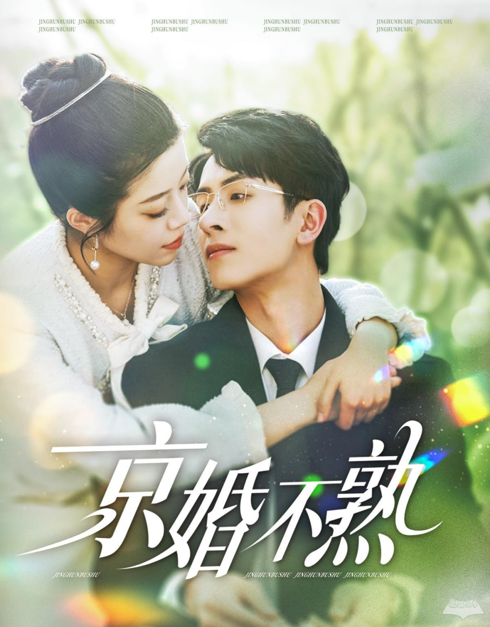 京婚不熟
