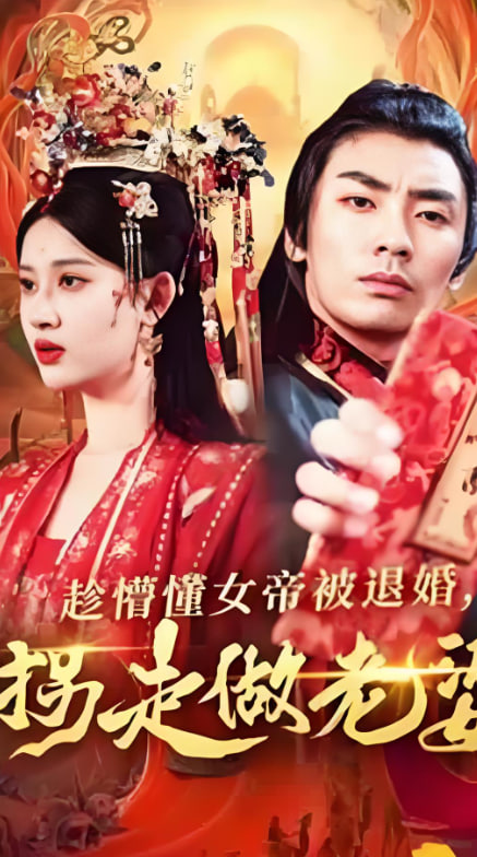 趁懵懂女帝被退婚，拐走做老婆