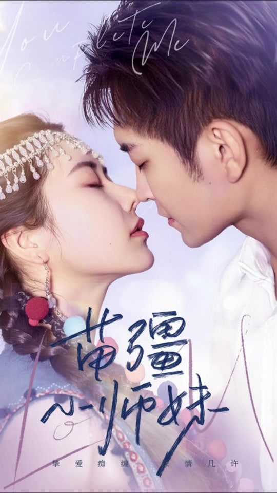 苗疆小师妹