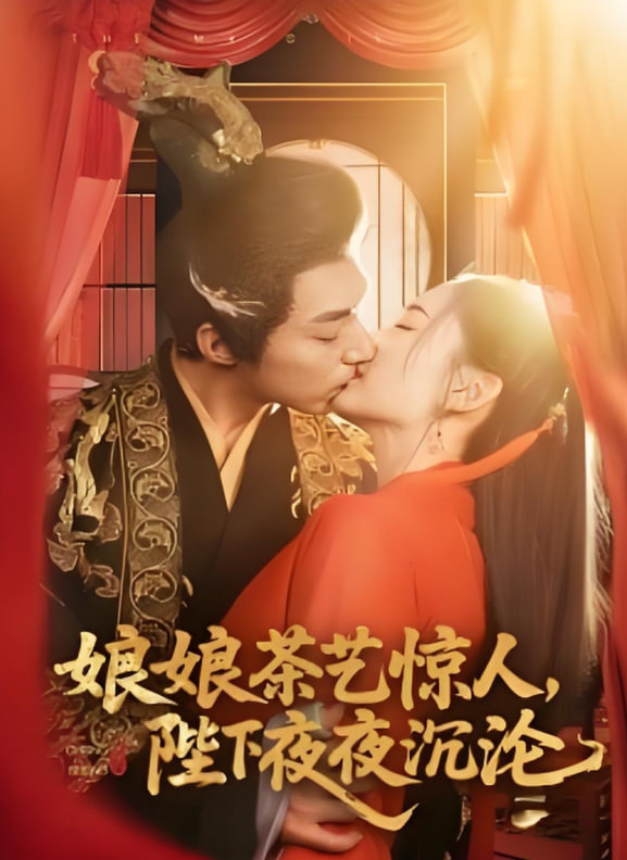 娘娘茶艺惊人，陛下夜夜沉沦