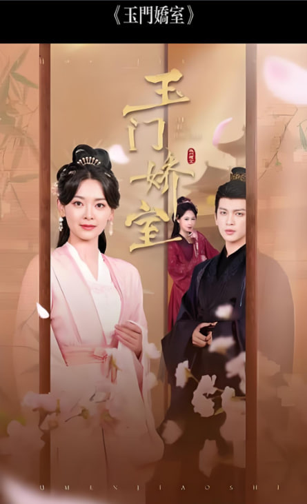 盼春归 (玉门娇室)