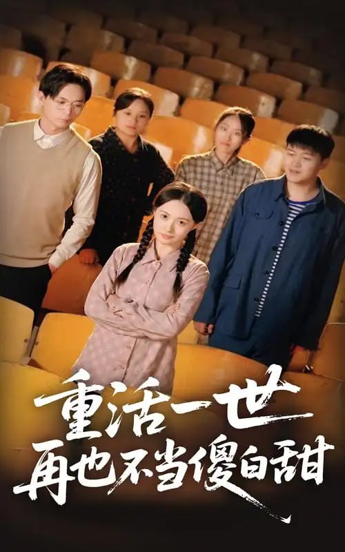 重活一世再也不当傻白甜