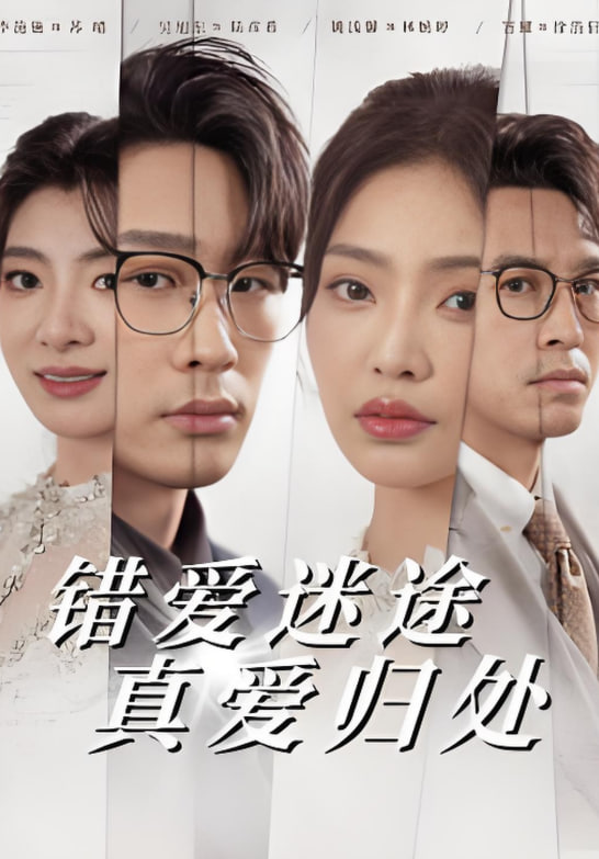 错爱迷途真爱归处