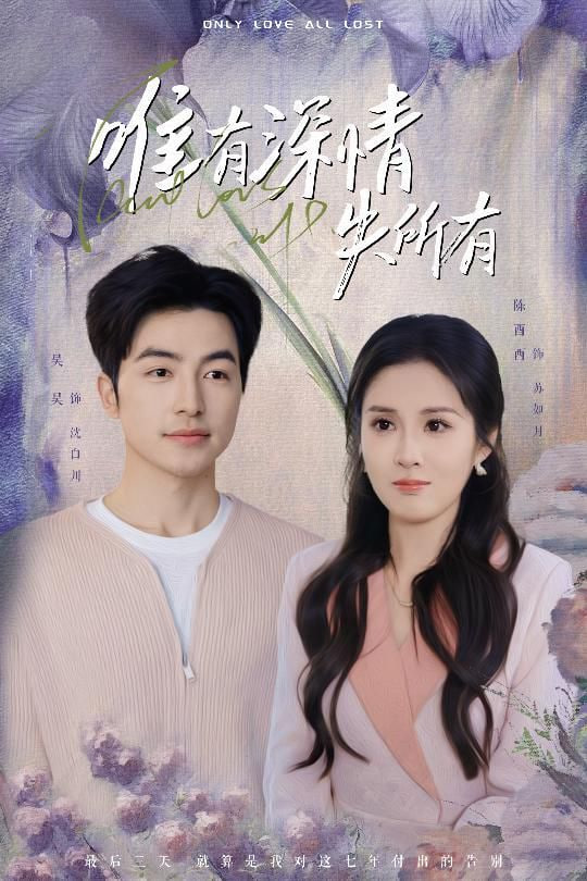 唯有深情失所有