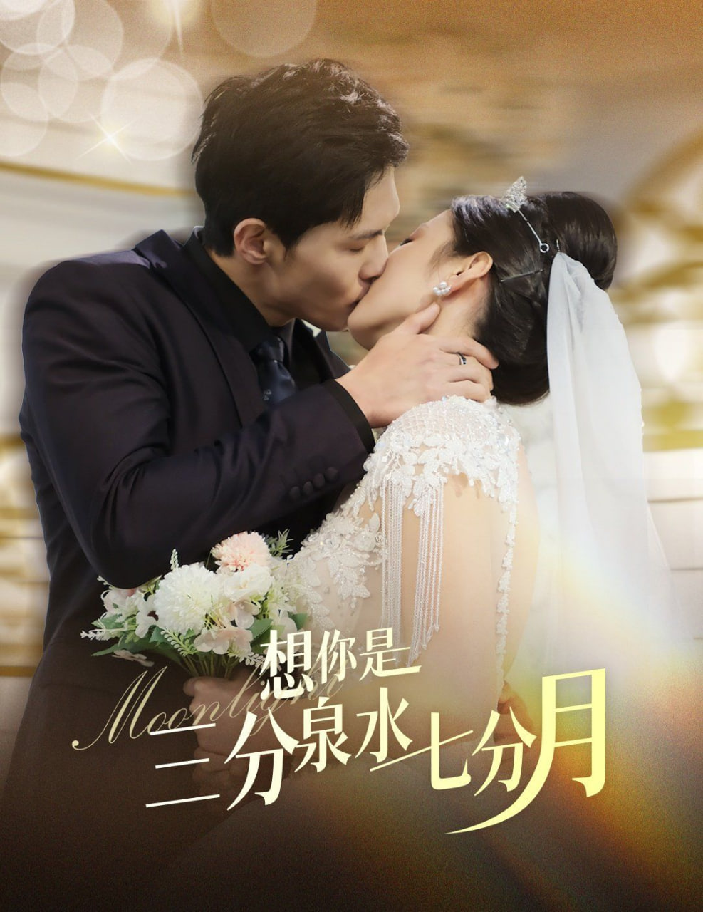 想你是三分泉水七分月