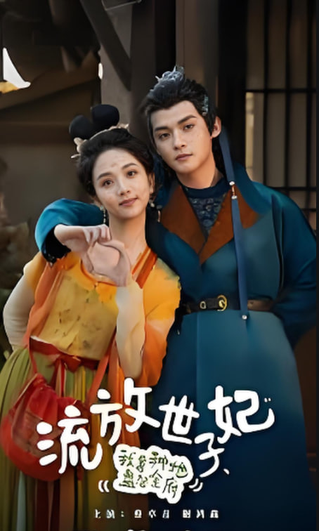 流放世子妃，我靠种地盘活全府