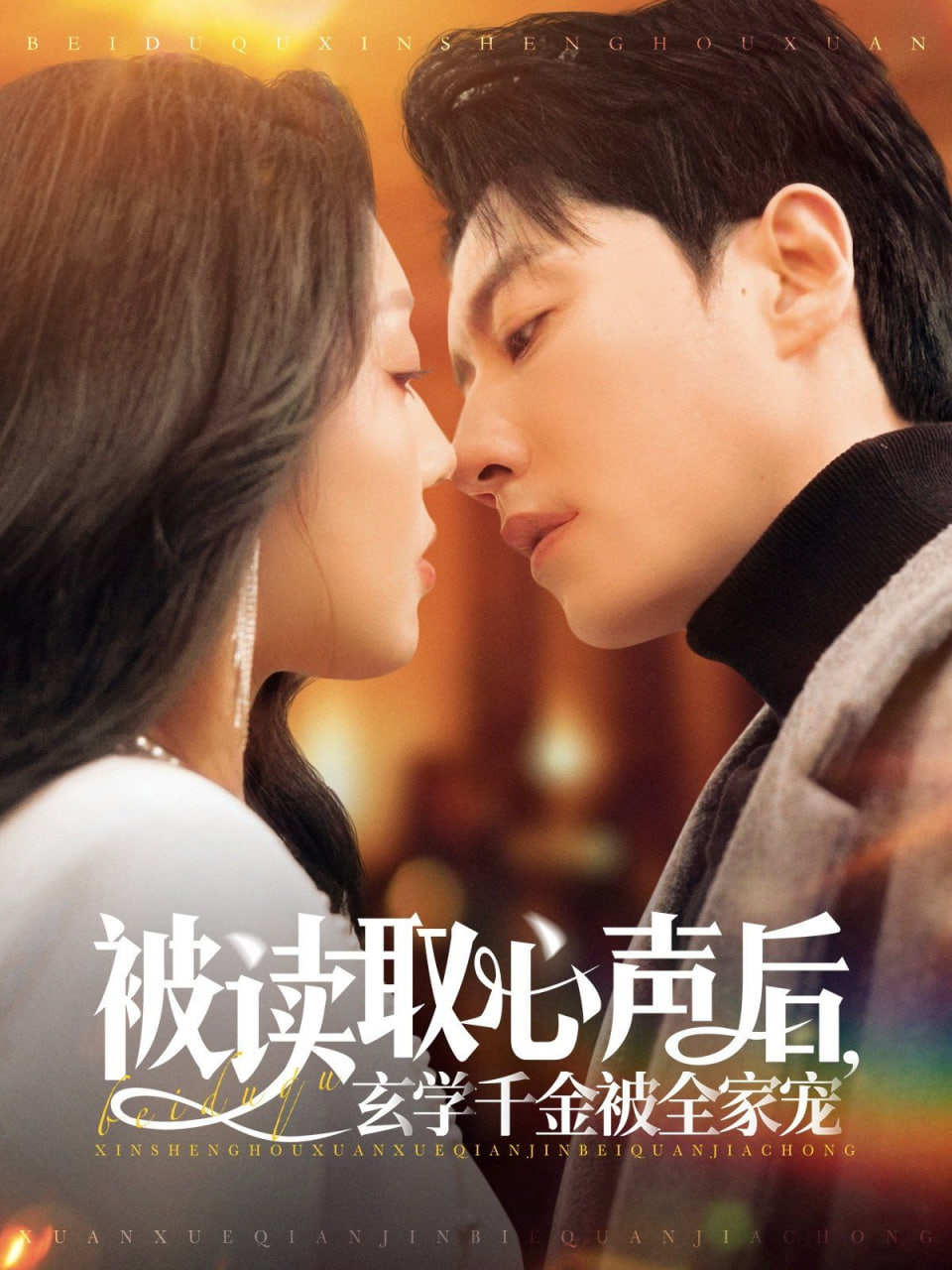 被读取心声后，玄学千金被全家宠