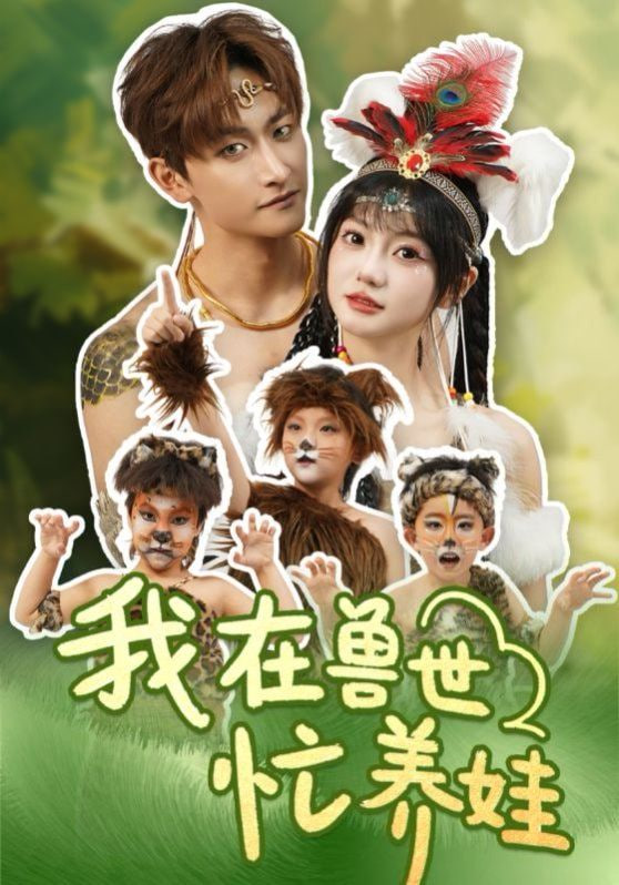 我在兽世忙养娃