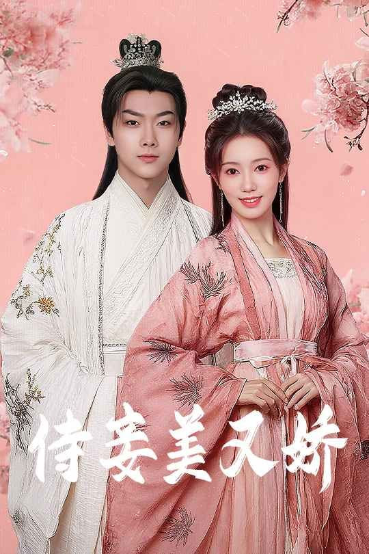 侍妾美又娇