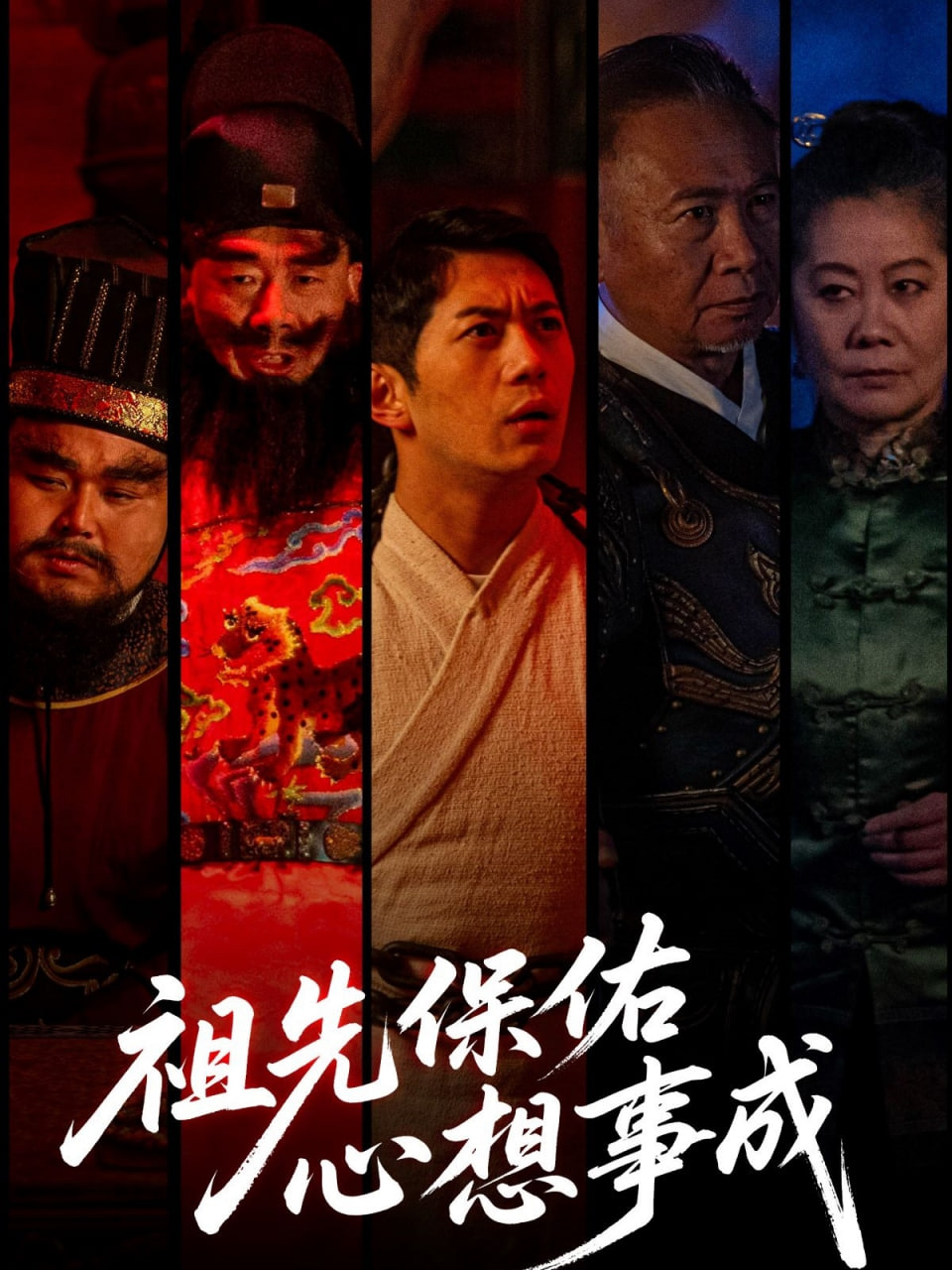 祖先保佑心想事成