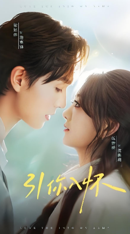 引你入怀（诱你入怀）