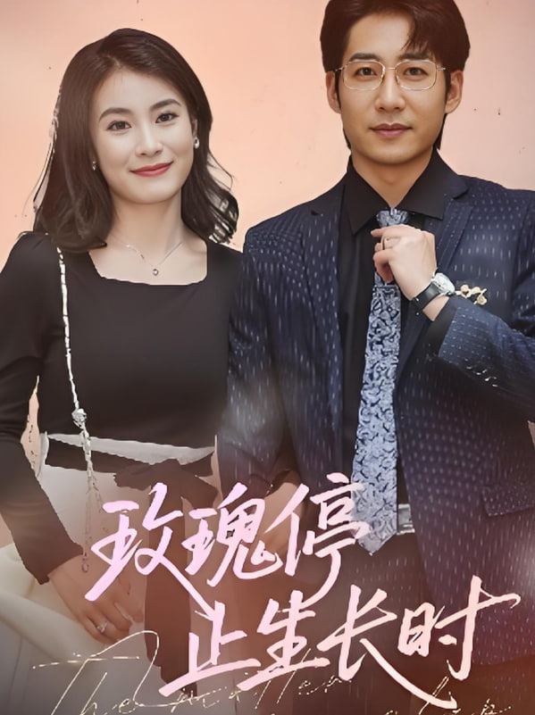 玫瑰停止生长时