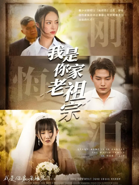 我是你家老祖宗
