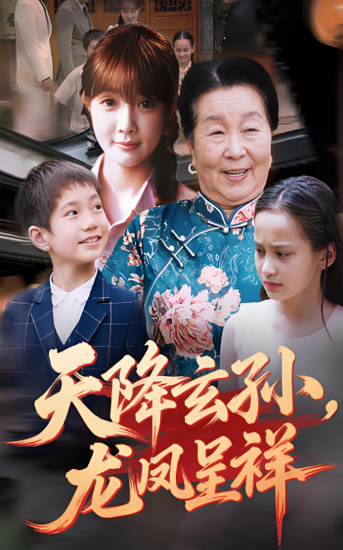 天降玄孙龙凤呈祥