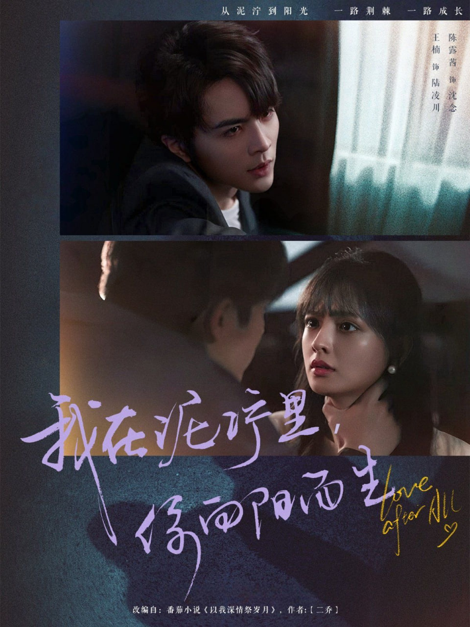 我在泥泞里你向阳而生