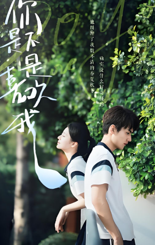 你是不是喜欢我