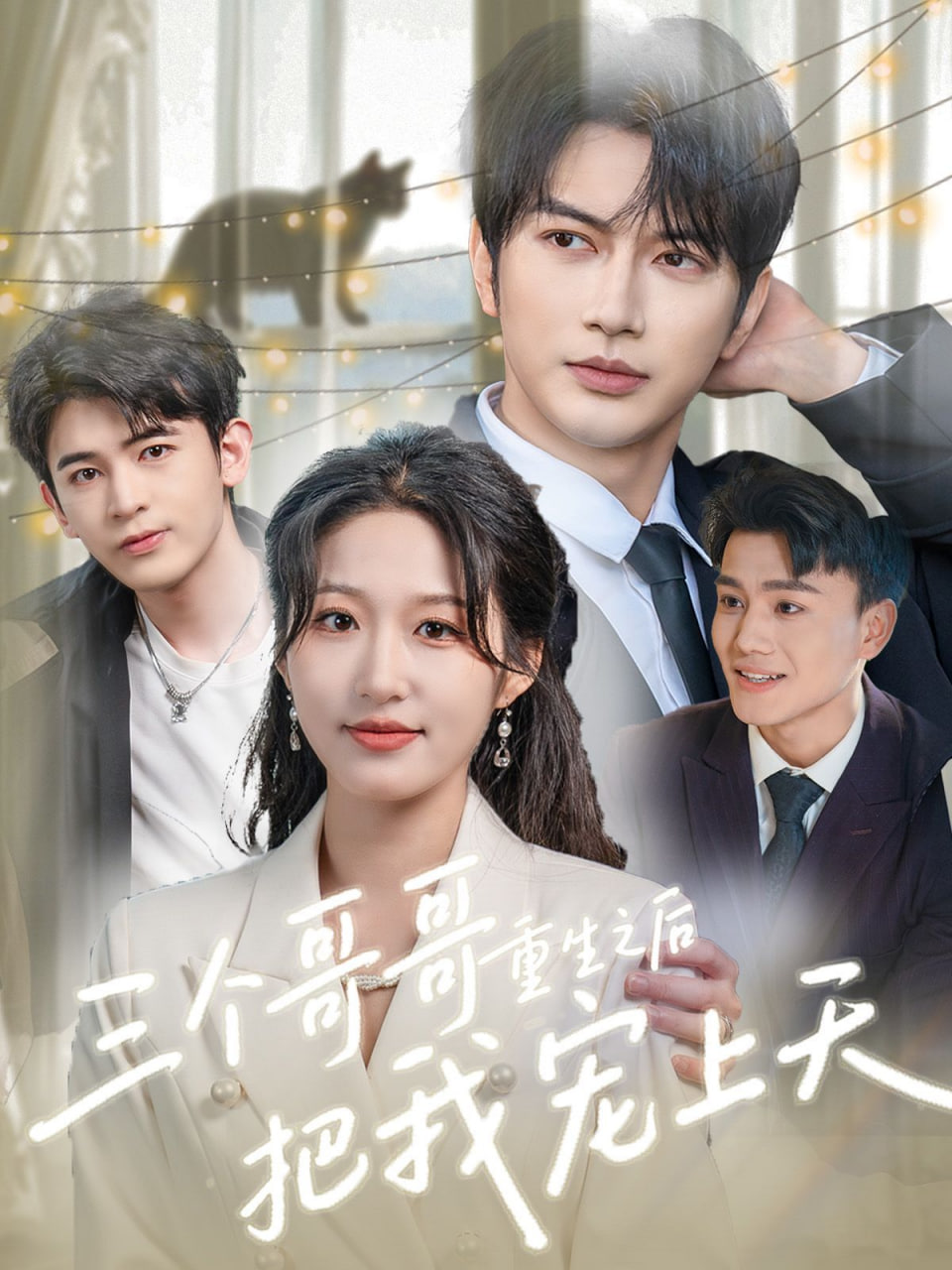 三个哥哥重生之后把我宠上天