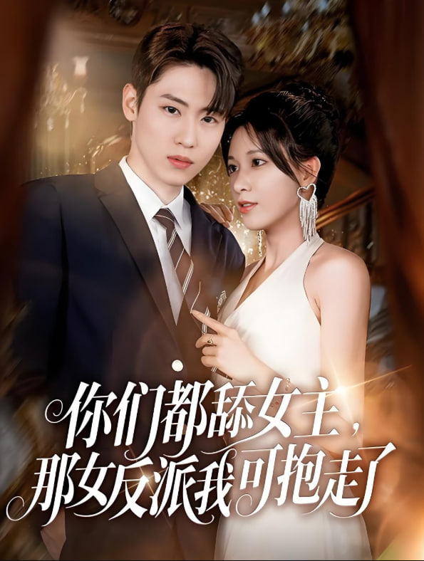 你们都舔女主那女反派我可抱走了