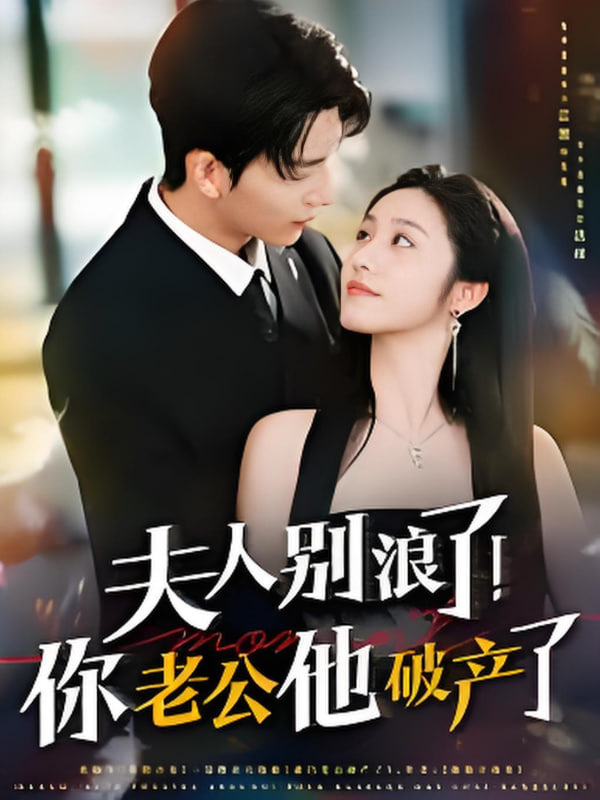 夫人别浪了！你老公他破产了