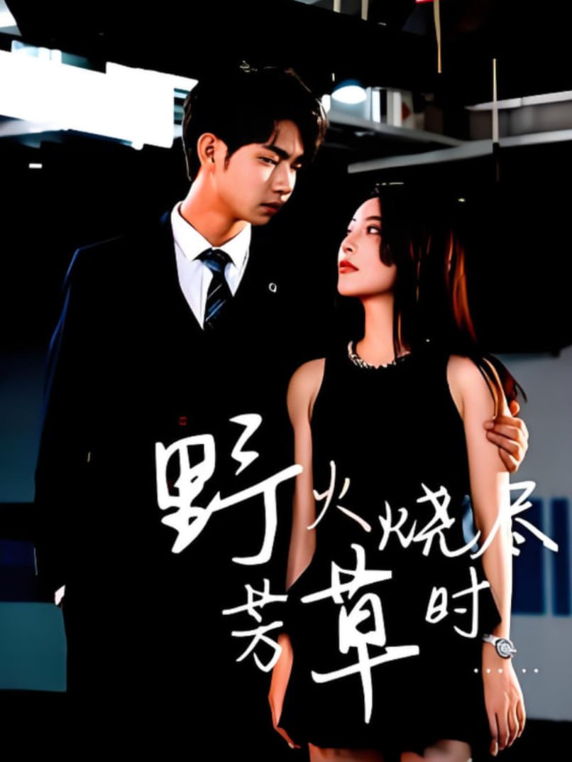 野火烧尽芳草时