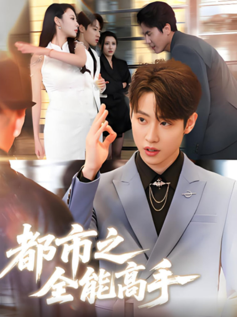 都市之全能高手