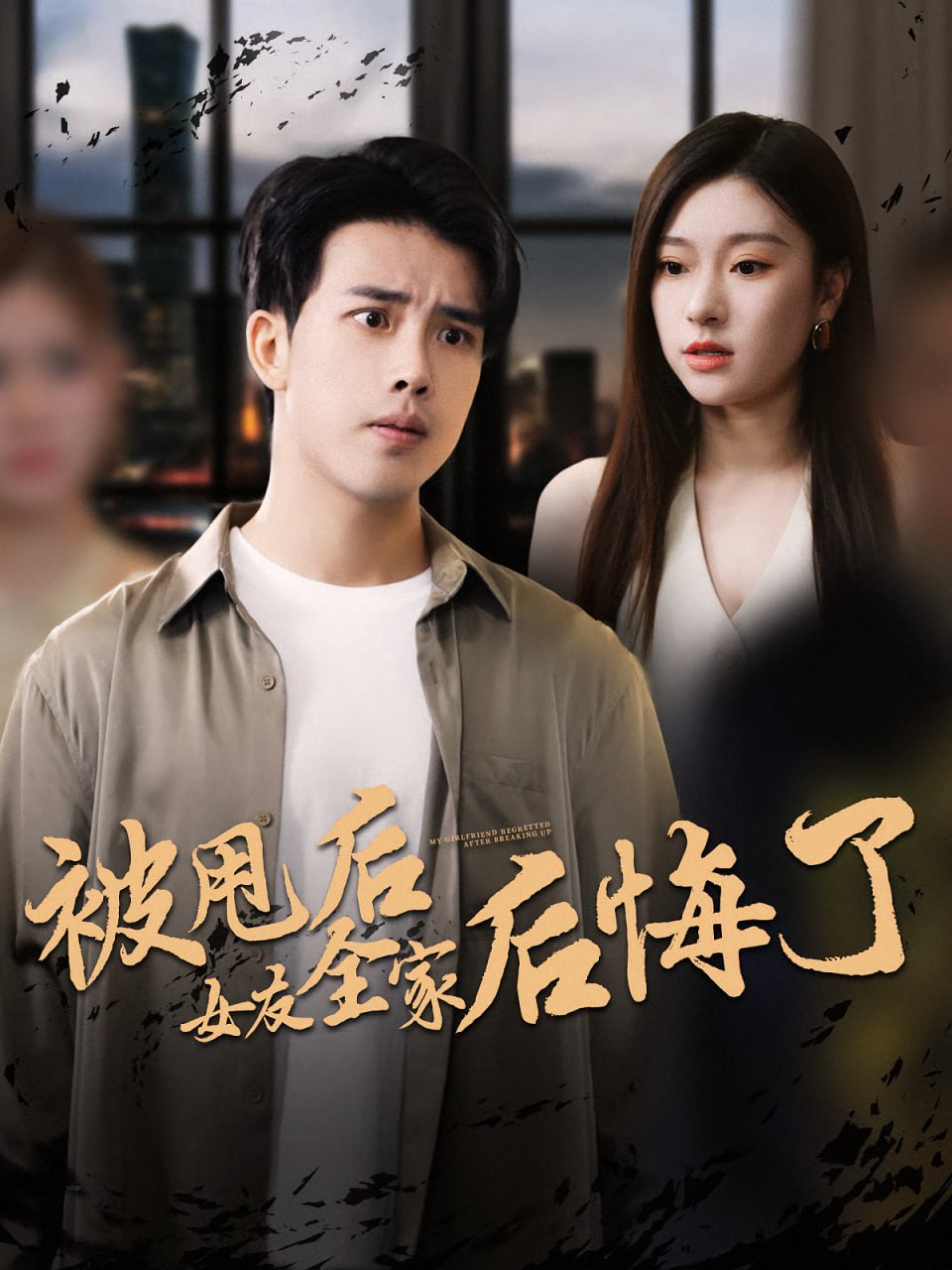 被甩后女友全家后悔了