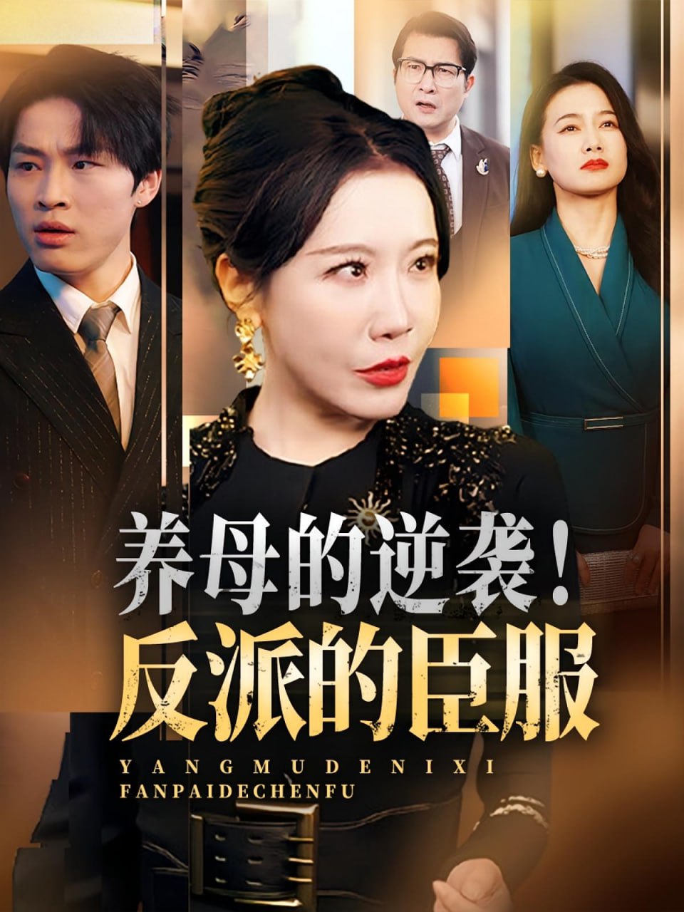 养母的逆袭！反派的臣服（养母的逆袭反派的臣服）