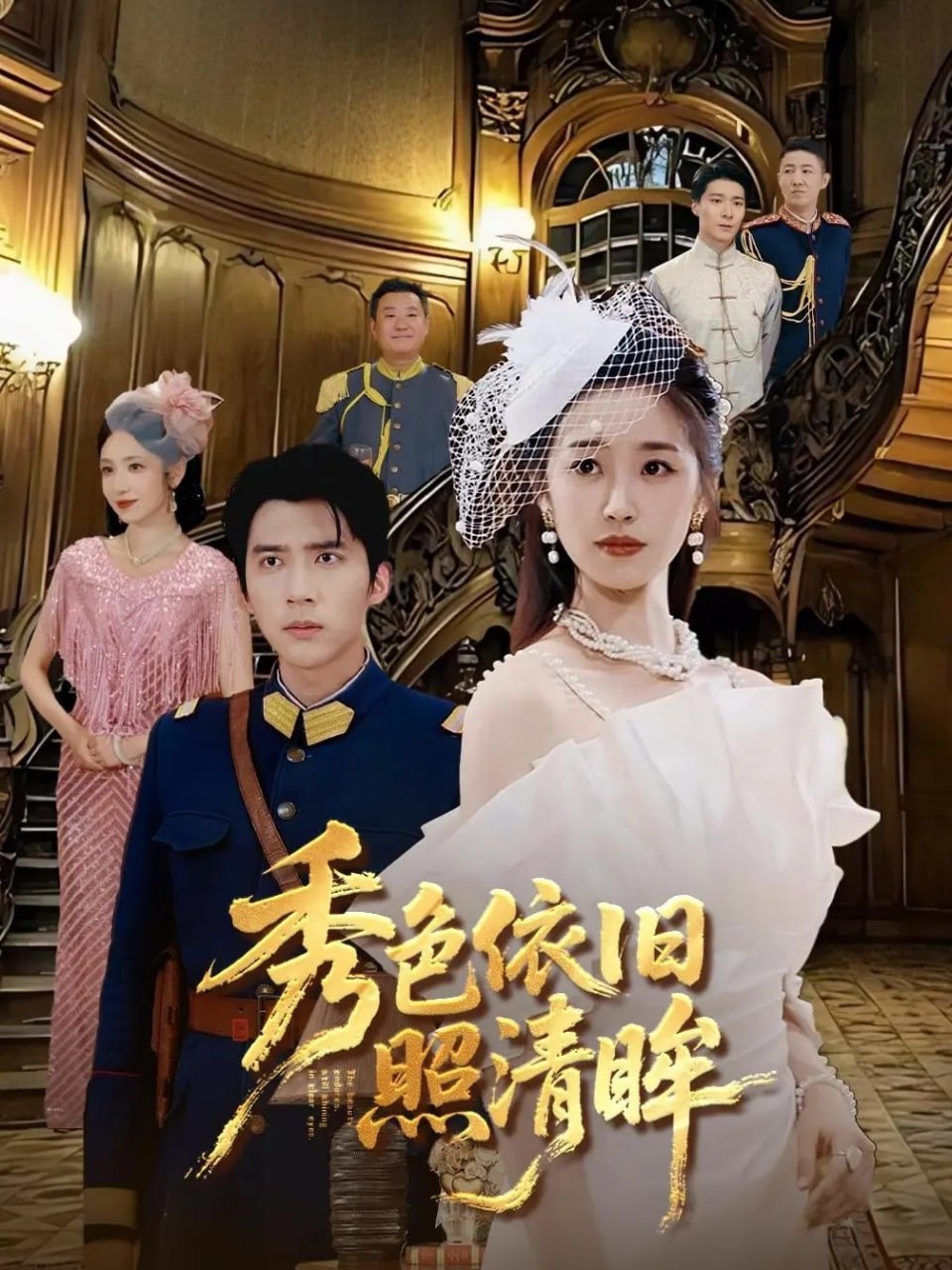 秀色依旧照清眸