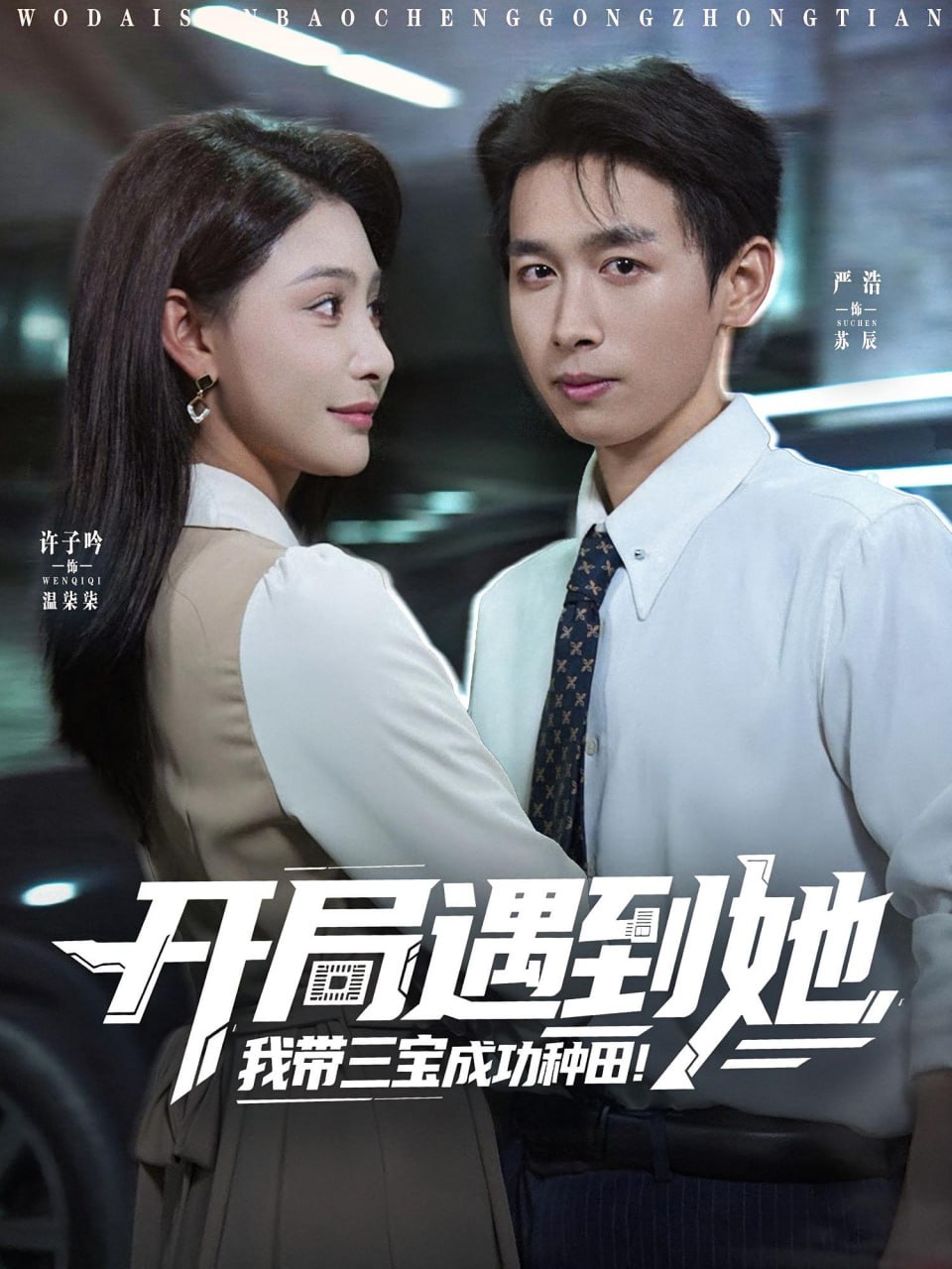 开局遇到她我带三宝成功种田