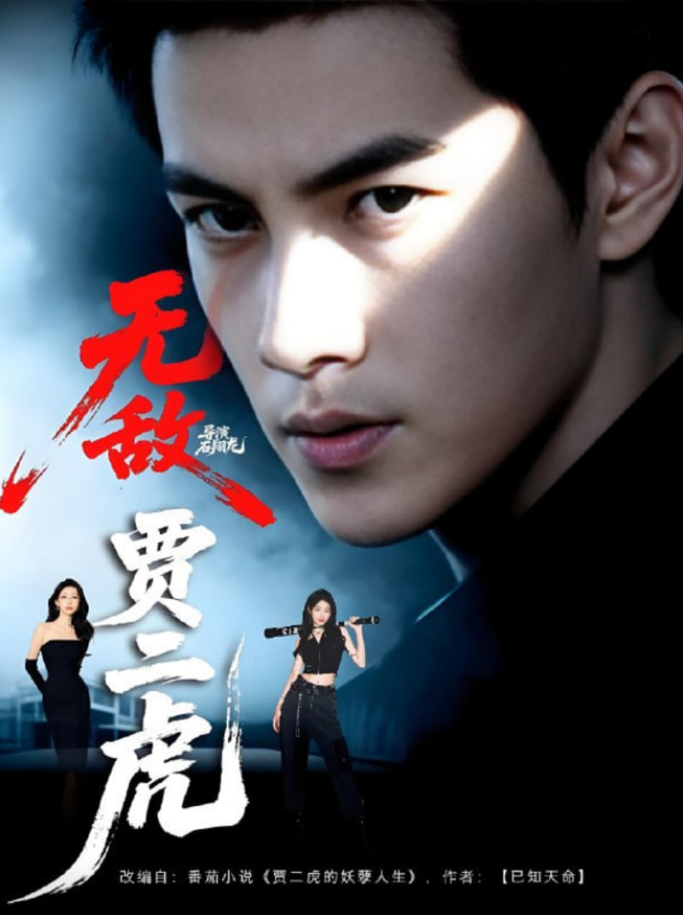 无敌贾二虎（贾二虎的妖孽人生）