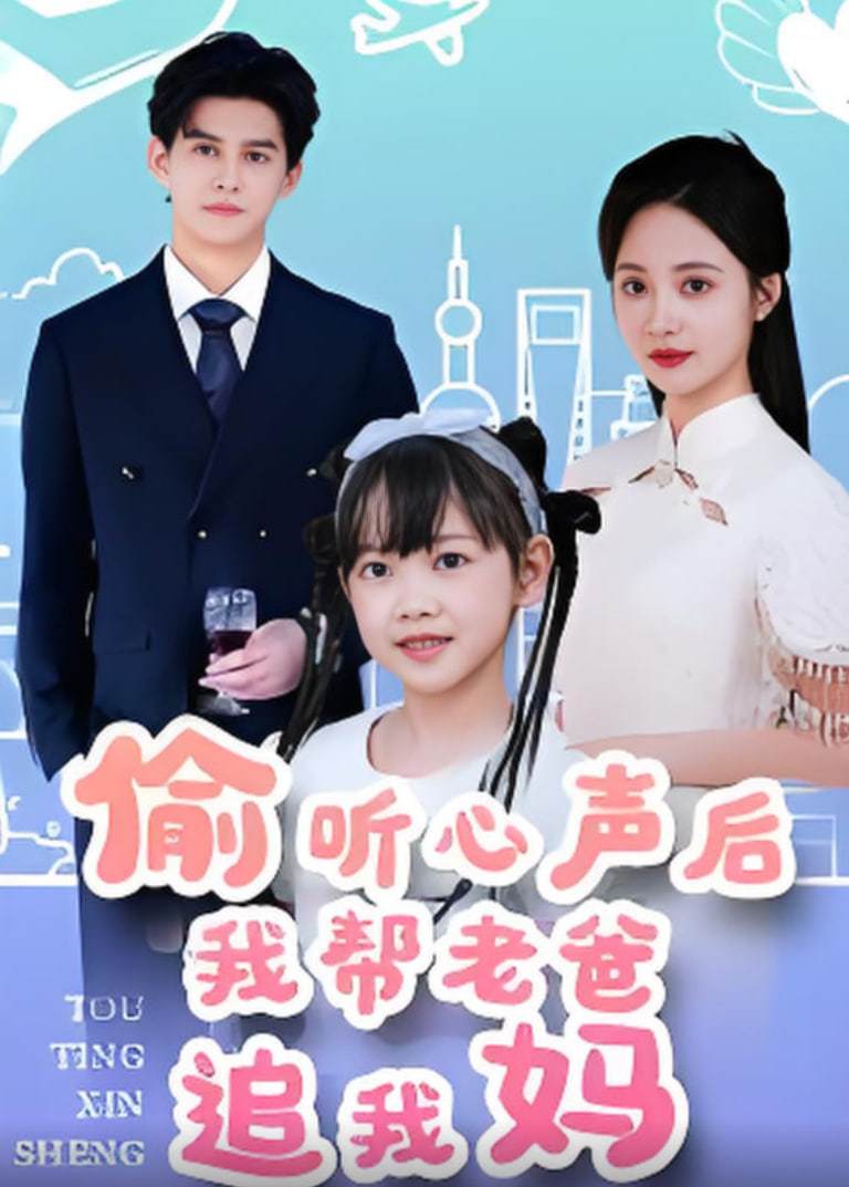 偷听心声后我帮老爸追我妈