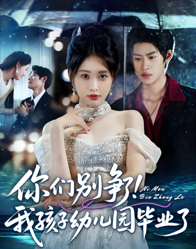 你们别争了我孩子幼儿园毕业了