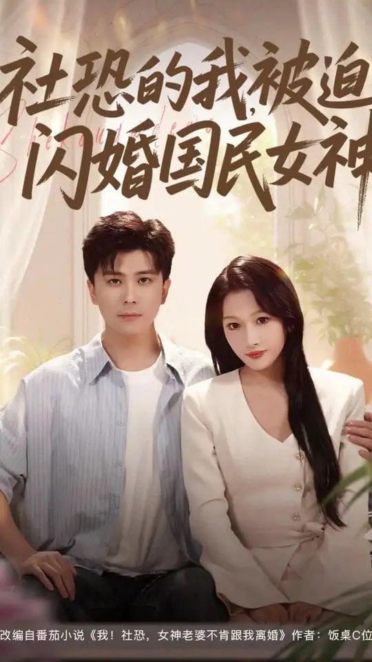 社恐的我被迫闪婚国民女神