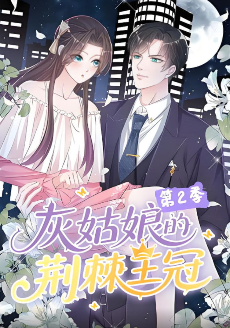 灰姑娘的荆棘王冠第2季