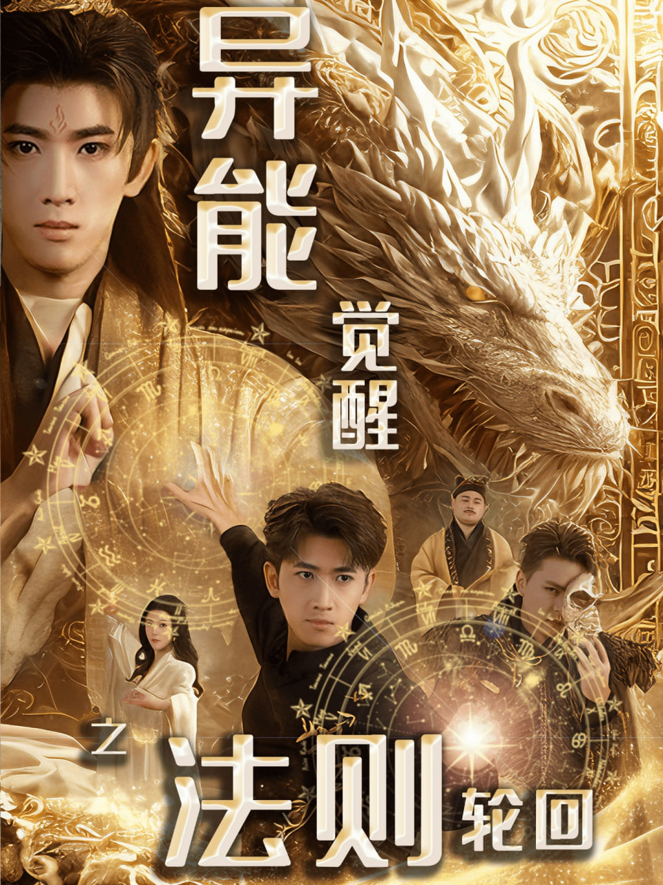 异能觉醒之法则轮回 余戬（张潇予）