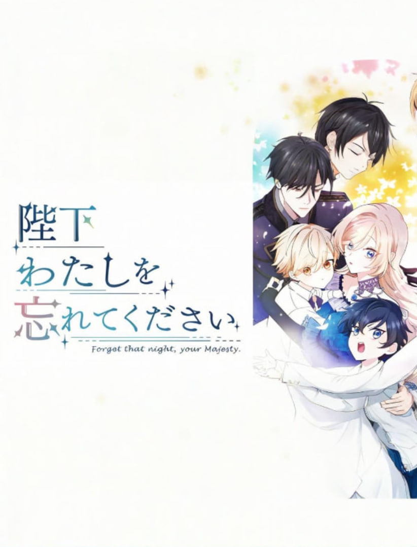 陛下请忘记我吧