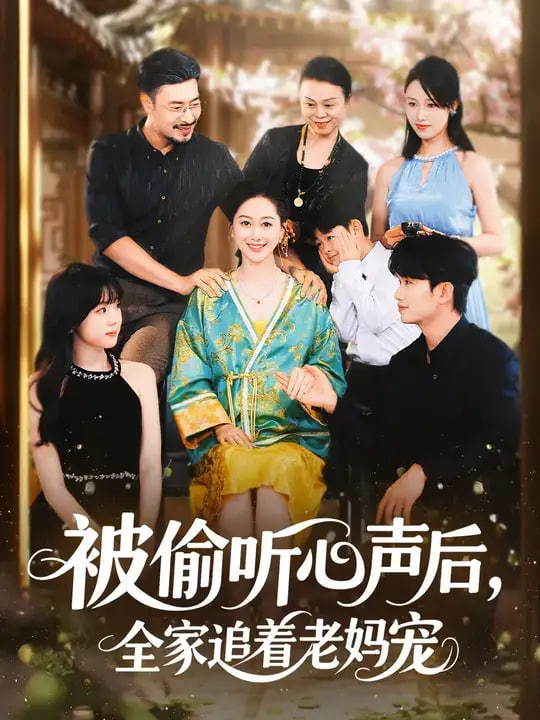 被偷听心声后，全家追着老妈宠