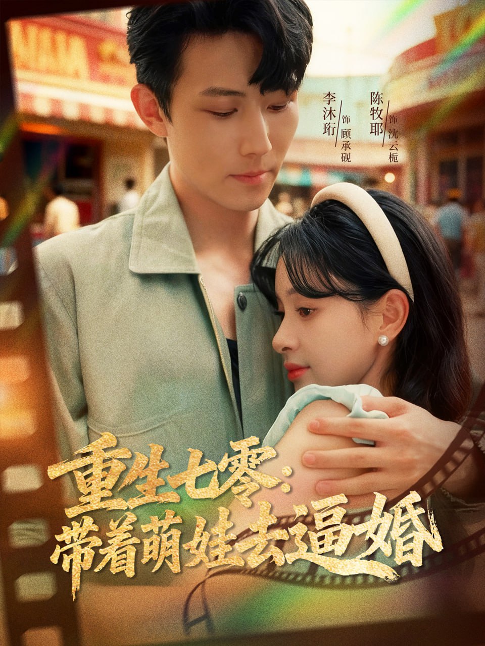 重生七零：带着萌娃去逼婚