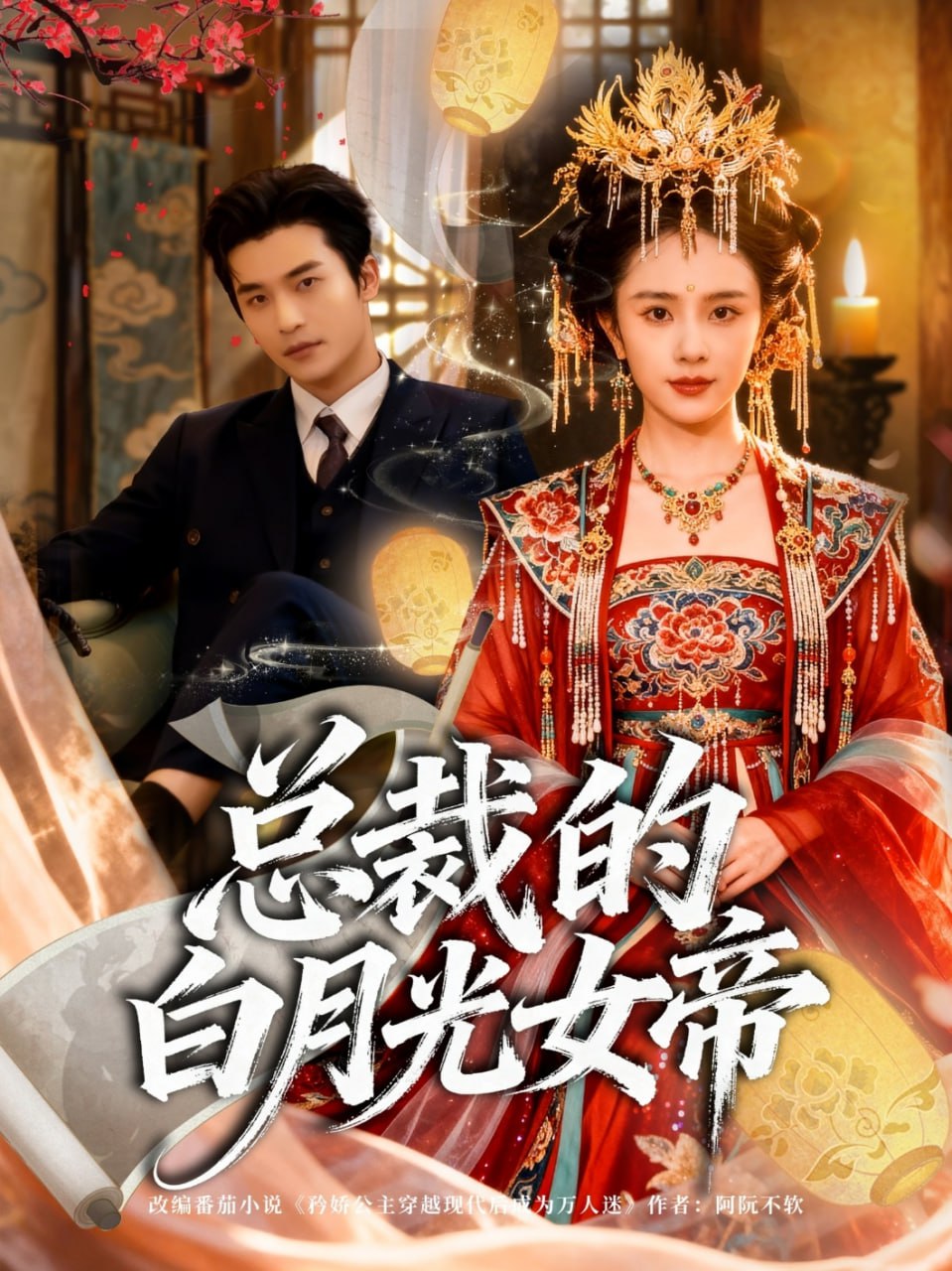 总裁的白月光女帝