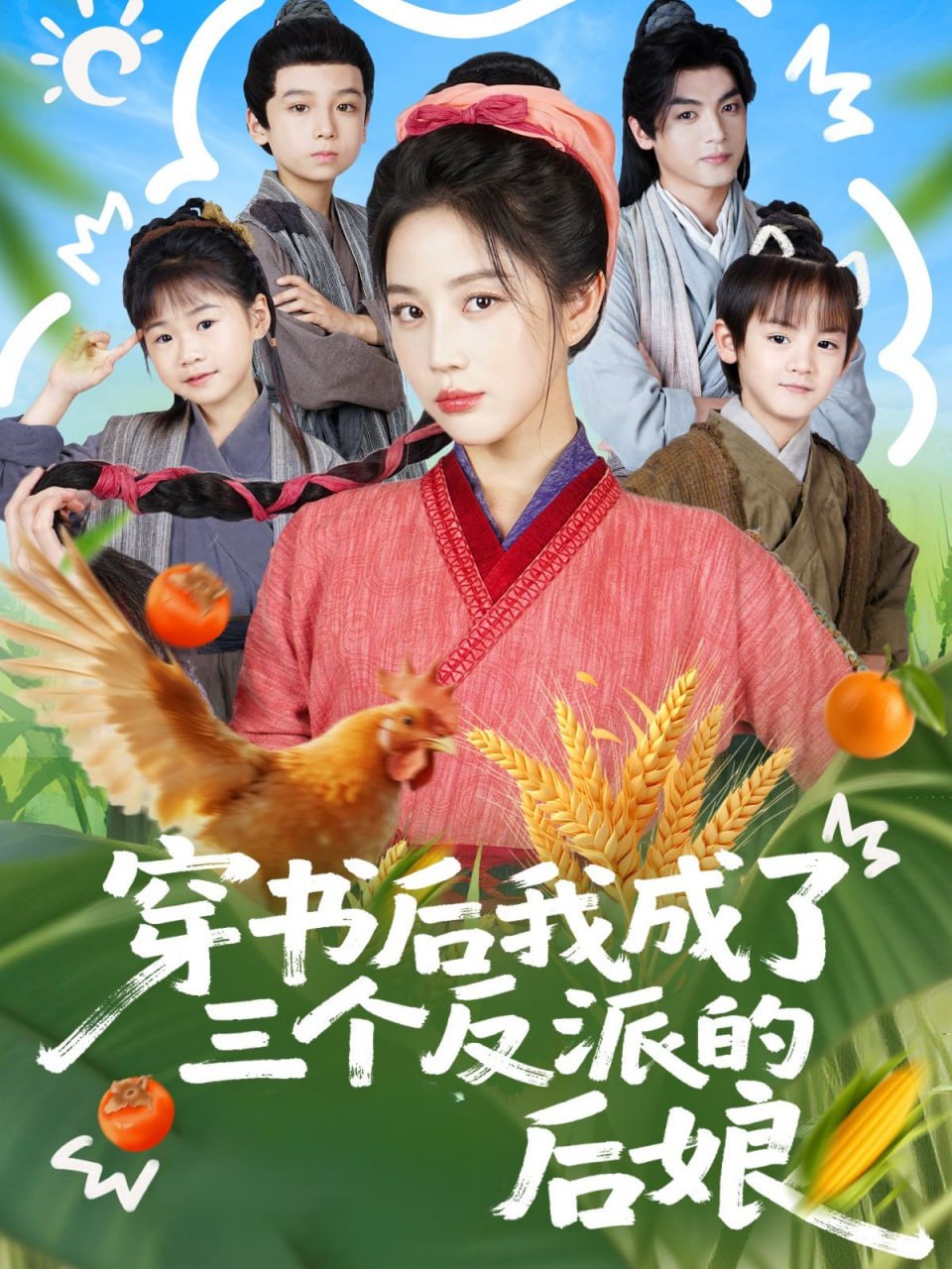 穿书后我成了三个反派的后娘