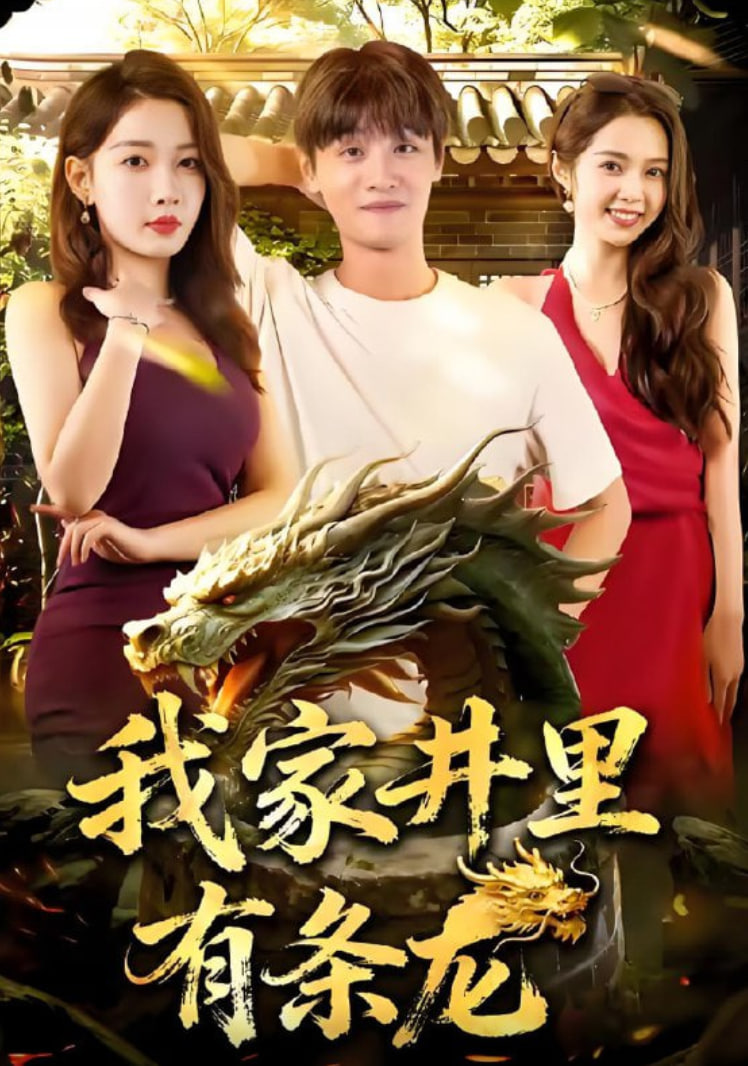 我家井里有条龙