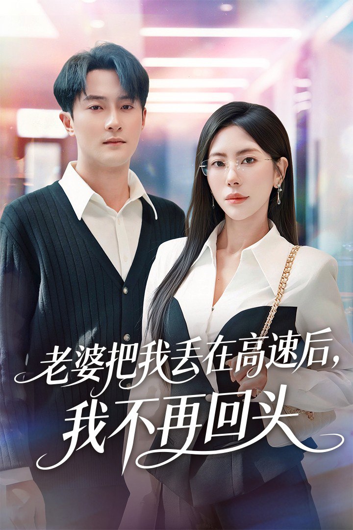 老婆把我丢在高速后，我不再回头（赠她心跳余温爱意焚作尘烟）