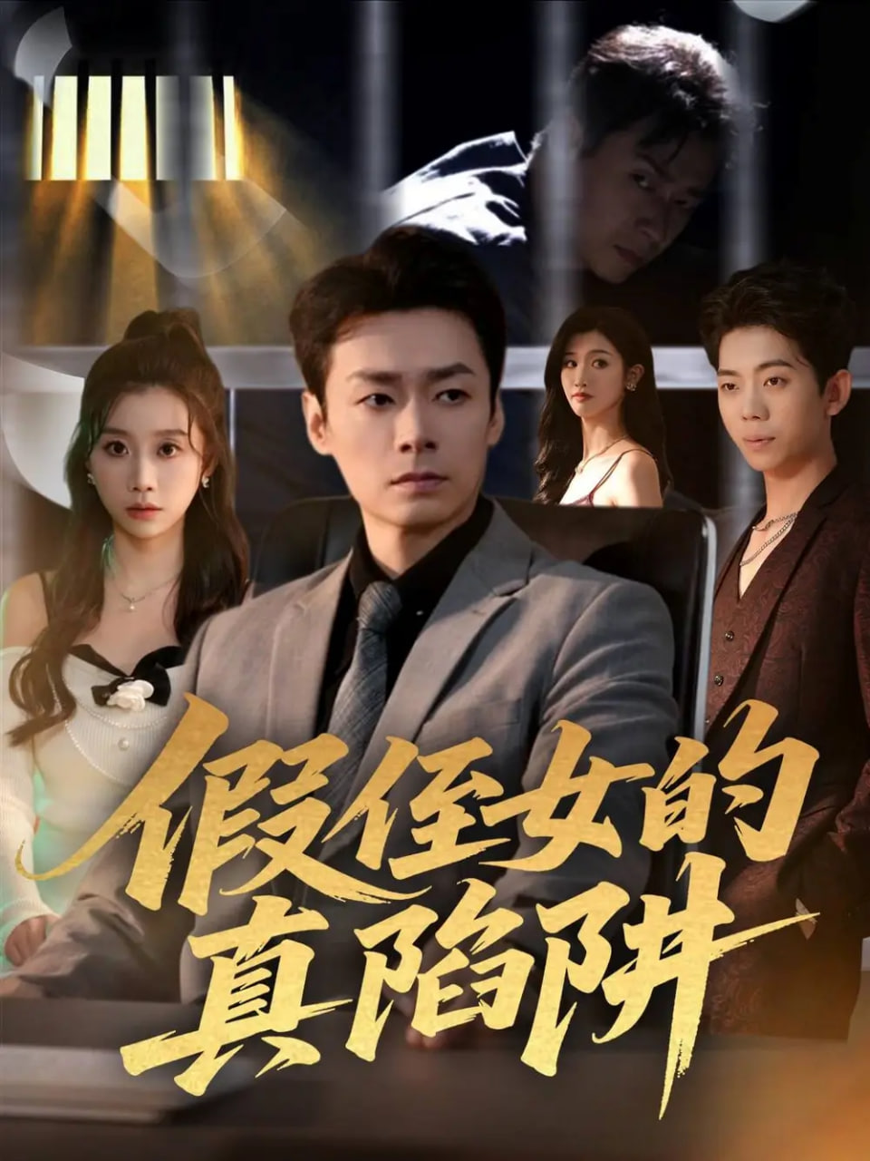 假侄女的真陷阱