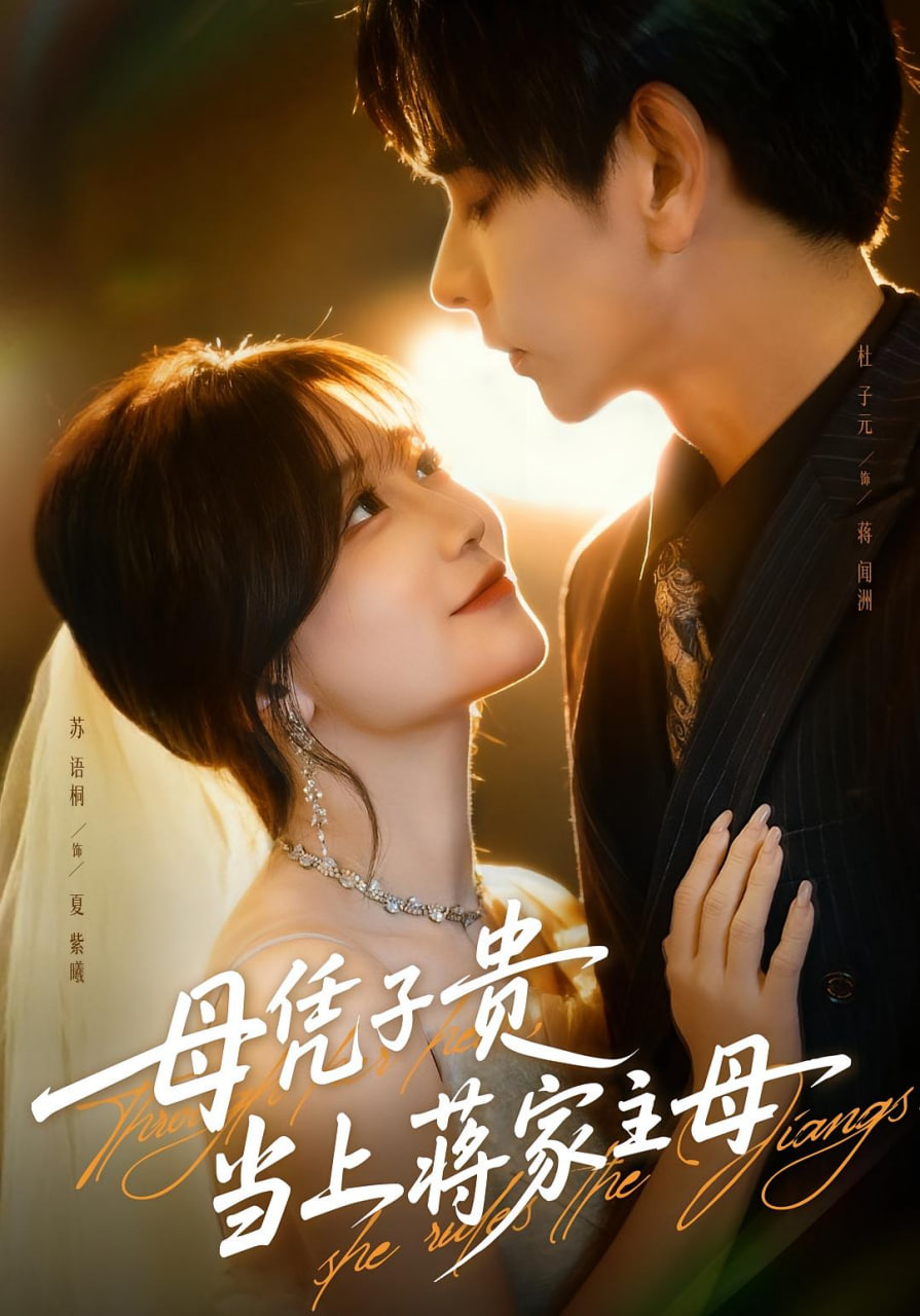 母凭子贵当上蒋家主母（怀孕后蒋少非要当我孩子爹）