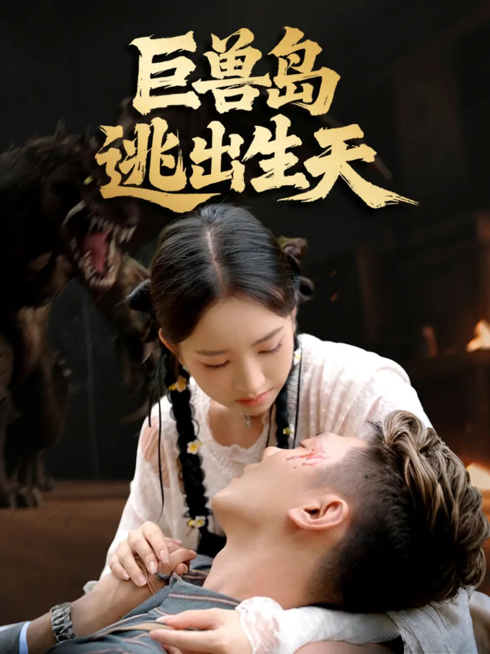 巨兽岛逃出生天