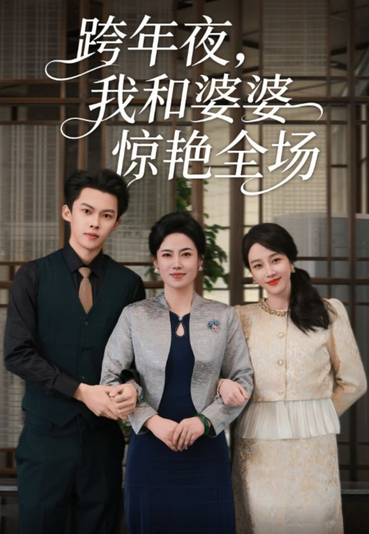 跨年夜我和婆婆惊艳全场